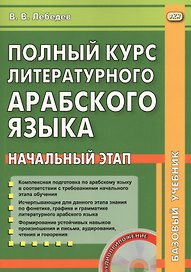 Полный курс литературного арабского языка. Начальный этап (+ CD)