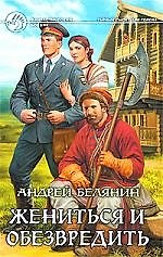 Жениться и обезвредить: Фантастический роман