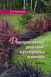 Декоративные деревья, кустарники и лианы