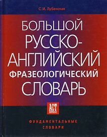 Большой русско-английский фразеологический словарь. 2-е изд.