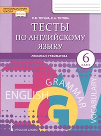 Тесты по английскому языку. Лексика и грамматика для 6 класса общеобразовательных организаций