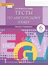 Тесты по английскому языку. Лексика и грамматика для 6 класса общеобразовательных организаций