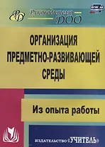 Организация предметно-развивающей среды. Из опыта работы. ФГОС ДО. 2-е издание