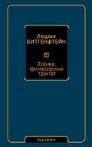 Логико-философский трактат