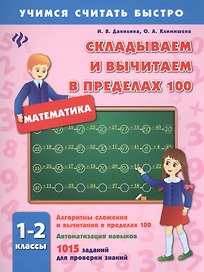 Математика. Складываем и вычитаем в пределах 100. 1-2 классы. 1015 заданий для проверки знаний