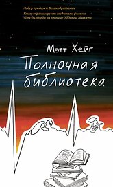 Полночная библиотека