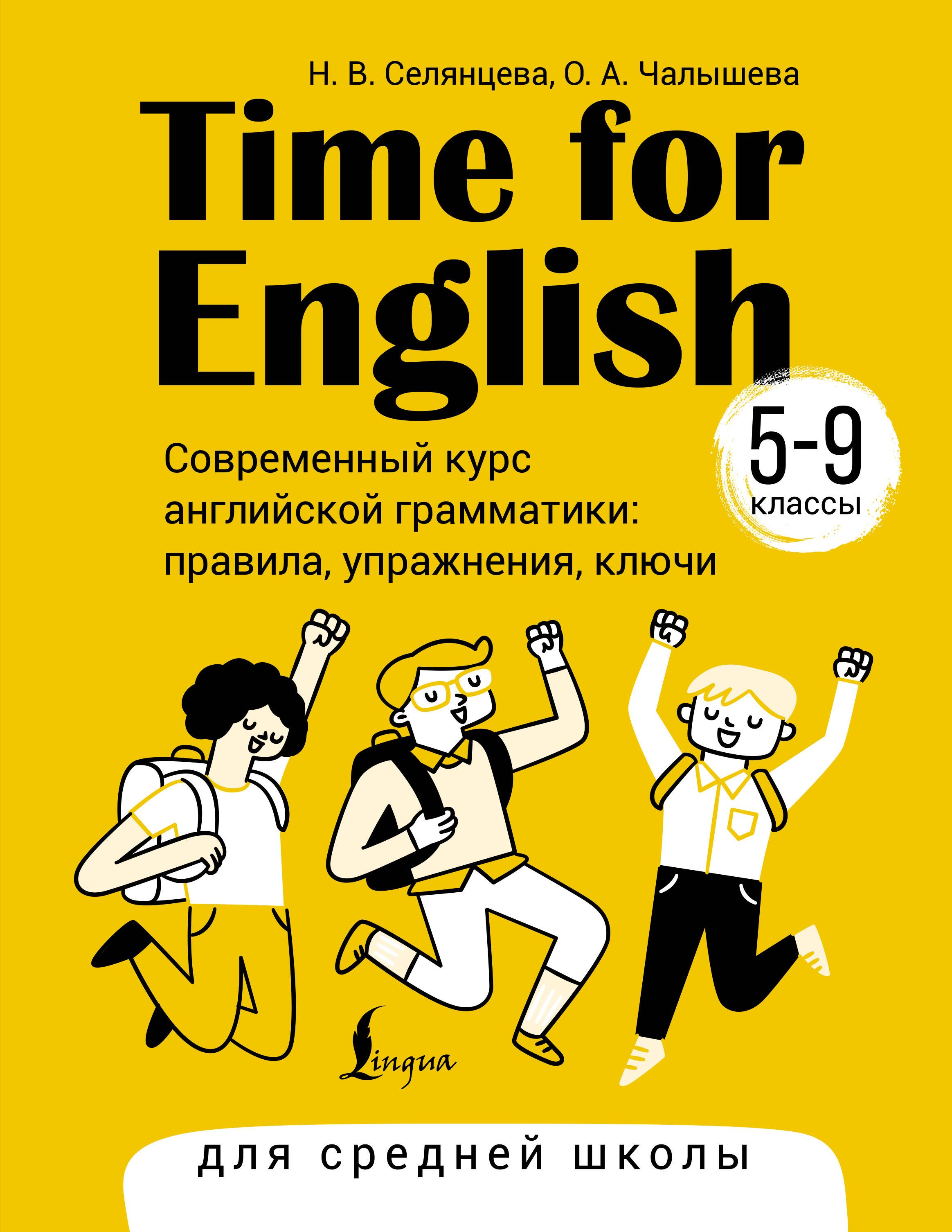 Time for English 5–9. Современный курс английской грамматики: правила, упражнения, ключи (для средней школы) 
Time for English 5–9. Современный курс английской грамматики: правила, упражнения, ключи (для средней школы)
