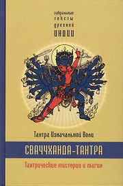 Сваччхандха-тантра. Тантра изначальной воли. Книга 1.Тантрические мистерии и магия