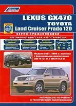 Lexus GX 470. Toyota Land Cruiser Prado 120. Модели 2002-2009 гг. выпуска с бензиновыми двигателями 2UZ-FE (4,7 л.) и 1GR-FE (4,0 л.). Руководство по ремонту и техническому обслуживанию (+ полезные ссылки)