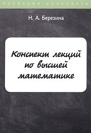 Конспект лекций по высшей математике
