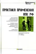 Практика применения Арбитражного процессуального кодекса Российской Федерации Более 350 актуальных вопросов (Профессиональная Практика). Ярков В. (Юрайт)