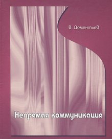 Непрямая коммуникация.