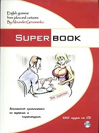 Superbook. Английская грамматика по шуткам и карикатурам : учебник / (+ CD-ROM)