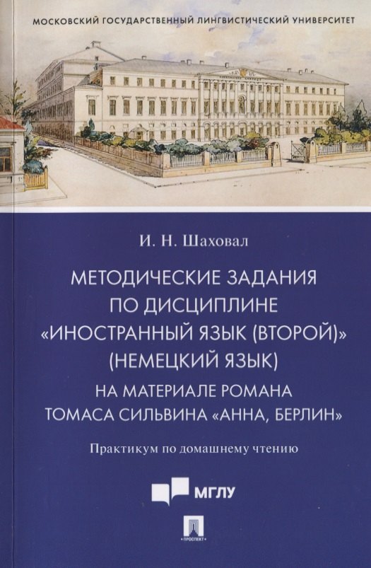 Методические задания по дисциплине «Иностранный язык (второй)» (немецкий язык). На материале романа Томаса Сильвина «Анна, Берлин». Практикум по домашнему чтению
Методические задания по дисциплине «Иностранный язык (второй)» (немецкий язык). На материале романа Томаса Сильвина «Анна, Берлин». Практикум по домашнему чтению