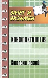 Конфликтология:конспект лекций