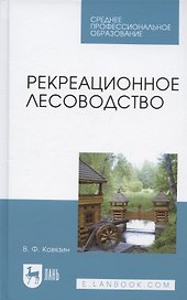 Рекреационное лесоводство. Учебник для СПО