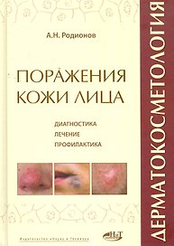 Дерматокосметология. Поражения кожи лица и слизистых. Диагностика, лечение и профилактика