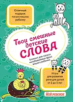 Твои смешные детские слова. Блокнот для записи незабываемых фраз вашего ребенка (бирюзовый)