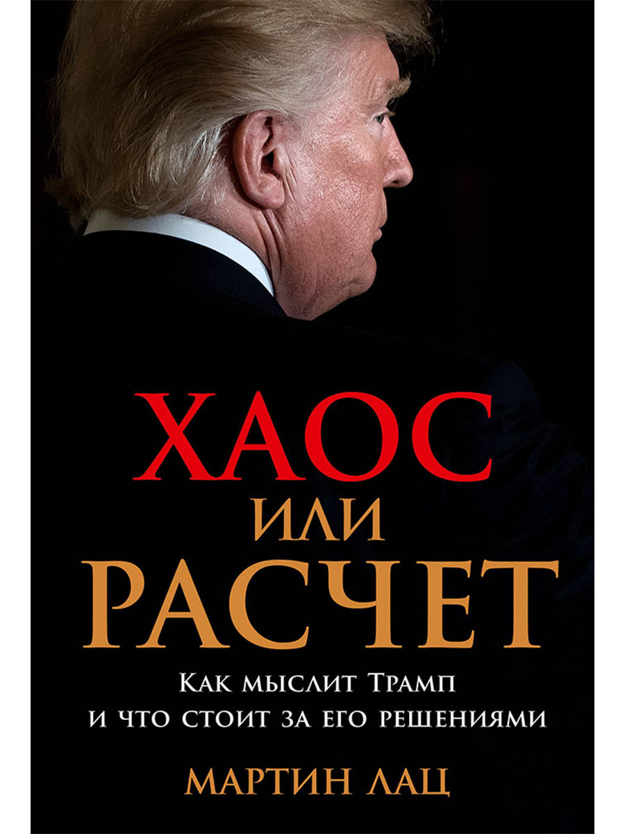 Хаос или расчет: Как мыслит Трамп и что стоит за его решениями
Хаос или расчет: Как мыслит Трамп и что стоит за его решениями