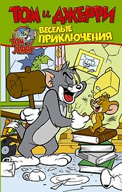 Том и Джерри. Весёлые приключения