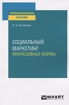 Социальный маркетинг. Инклюзивные формы. Практическое пособие