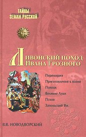 Ливонский поход Ивана Грозного. 1570-1582