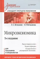 Микроэкономика: Учебник для вузов. 5-е изд. Стандарт третьего поколения