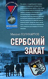 Сербский закат