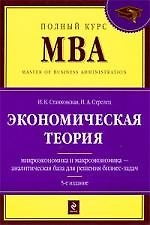 Экономическая теория: учебник. / 5-е изд. перераб. и доп.