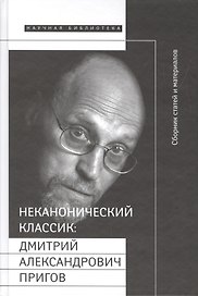 Неканонический классик: Д.А. Пригов (+ DVD-диск с записью перформансов)