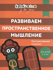 Бэби-клуб 2-3 Развиваем пространственное мышление