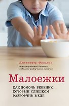 Малоежки. Как помочь ребенку, который слишком разборчив в еде