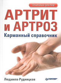 Артрит и артроз. Карманный справочник