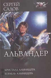 Кристалл Альвандера. Корабль Альвандера