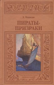 Пираты-призраки (МалБиблПр) Ходжсон