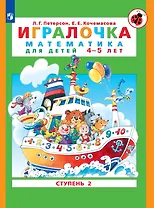 Игралочка. Математика для детей 4-5 лет. Ступень 2