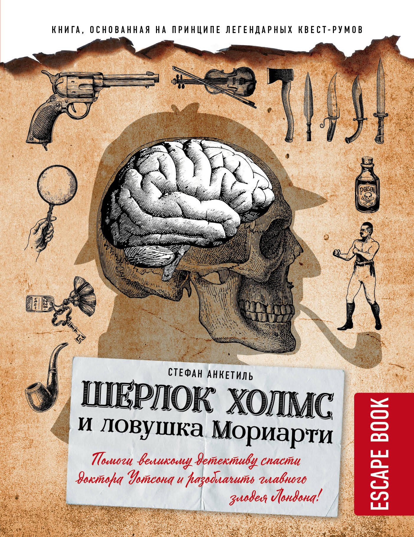 Escape book: Шерлок Холмс и ловушка Мориарти. Помоги великому детективу спасти доктора Уотсона и разоблачить главного злодея Лондона!
Escape book: Шерлок Холмс и ловушка Мориарти. Помоги великому детективу спасти доктора Уотсона и разоблачить главного злодея Лондона!