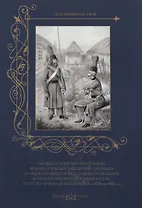 Одежда и вооружение гвардии, военно-учебных заведений, казачьих и национальных войск, разных отдельн
