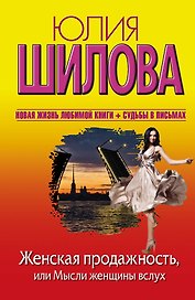 Шилова(нов).Женская продажность,или Мысли женщин