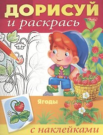 Ягоды. С наклейками