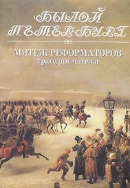 Мятеж реформаторов: Трагедия мятежа: 14 декабря 1825 года. Книга 2