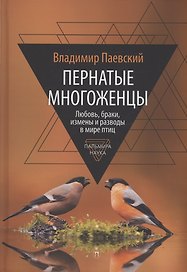 Пернатые многоженцы. Любовь, браки, измены и разводы в мире птиц