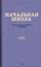 Начальная школа. Настольная книга учителя