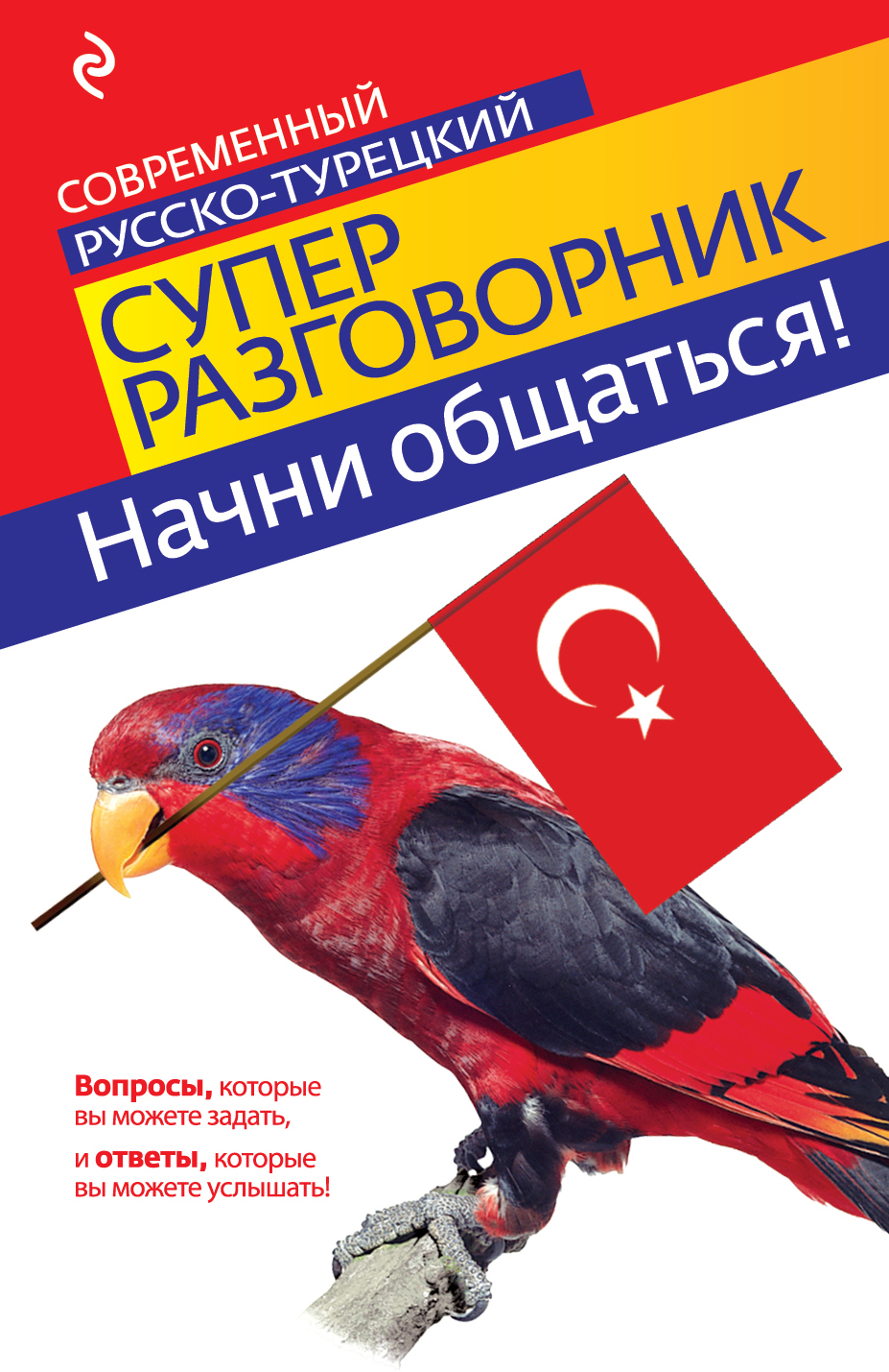 Начни общаться! Современный русско-турецкий суперразговорник
Начни общаться! Современный русско-турецкий суперразговорник