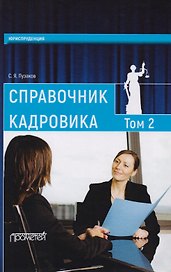 Справочник кадровика: в 2-х томах.Т.2