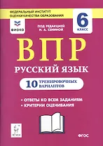 ВПР. Русский язык. 6 класс. 10 тренировочных вариантов. Учебное пособие