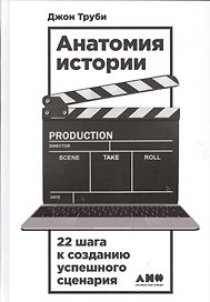 Анатомия истории: 22 шага к созданию успешного сценария
