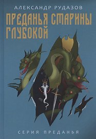 Преданья старины глубокой