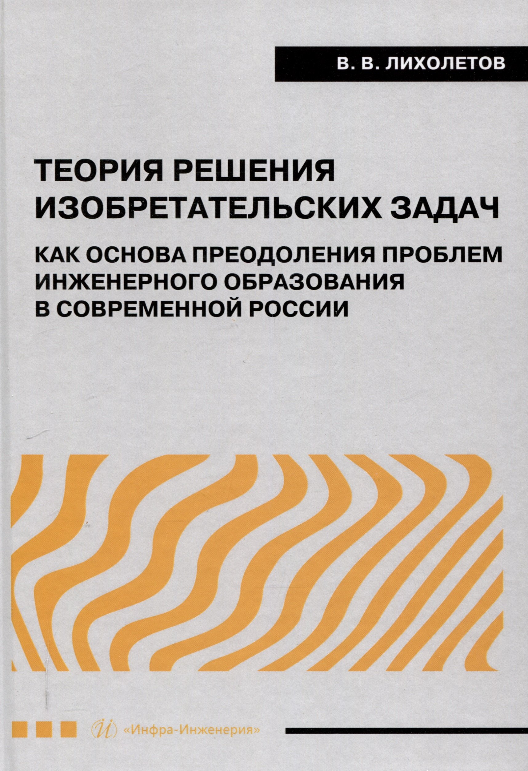 Теория решения изобретательских задач как основа преодоления проблем инженерного образования в современной России
Теория решения изобретательских задач как основа преодоления проблем инженерного образования в современной России