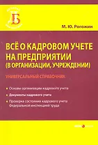 Все о кадровом учете на предприятии (в организации, учреждении). Универсальный справочник / (мягк) (Деловая библиотека). Рогожин М. (УчКнига)